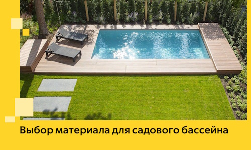 Выбор материала для садового бассейна в Лангепасе