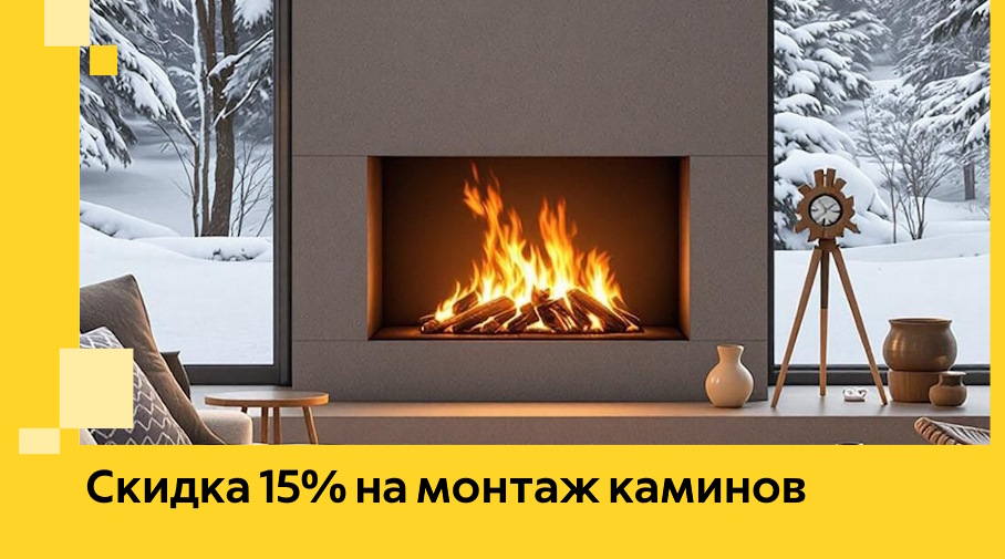 Акция! Скидка 15% на монтаж каминов в Лангепасе от ЭриданЛнг