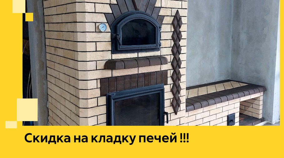 Акция! Выгодное предложение на кладку кирпичных печей от ЭриданЛнг